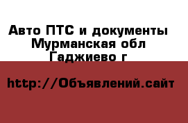 Авто ПТС и документы. Мурманская обл.,Гаджиево г.